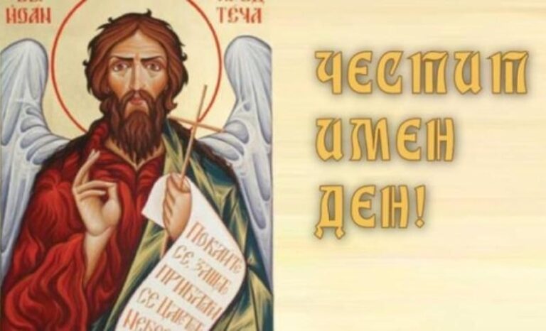 ивановден