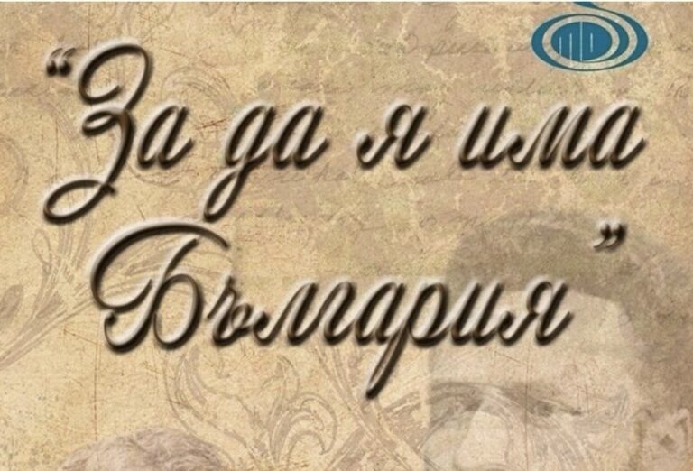 за да я има България