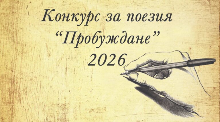 probujdane konkurs