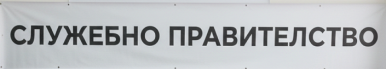 slujebno pravitelstvo