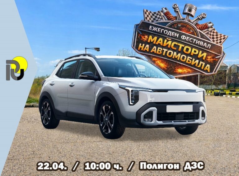 „Майстори на автомобила“ събира любители на моторните спортове в Русе на 22 април
