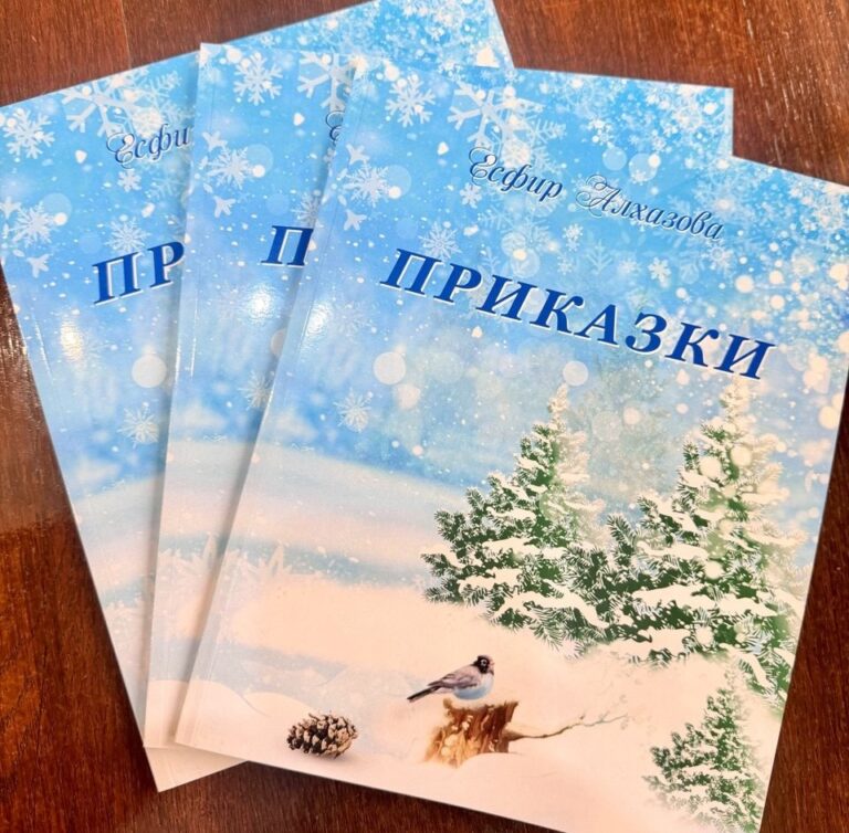 В Русе представят детската книга „Приказки“ на Есфир Алхазова